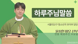 [하루 주님 말씀] 2024년 10월 30일 연중 제30주간 수요일 매일미사ㅣ윤상현 비오 신부 오늘의 복음\u0026강론