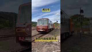 【鉄道】秋田内陸縦貫鉄道　縄文号　ディーゼルエンジン音 #short