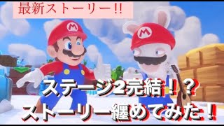 【マリオ＋ラビッツ ギャラクシーバトル】ステージ2クリア！ゴーセツ峠スーリーまとめ