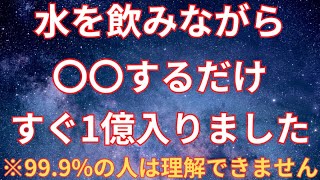 水を飲むだけで金運が上がる。水のパワーで宇宙銀行と繋がり人生を好転させる方法#金運 #引き寄せ