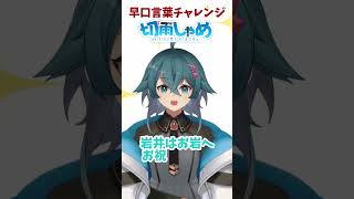 【早口言葉チャレンジ】男性Vtuberが「岩井はお岩へお祝いを言うお会いしてお祝いを言うわ」を挑戦してみた【#新人vtuber 、#shorts 、#早口言葉チャレンジ 】