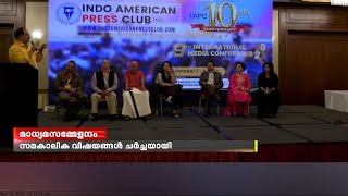 കണക്ടികട്ടിൽ രാജ്യാന്തര മാധ്യമസമ്മേളനം; സമകാലിക വിഷയങ്ങൾ ചർച്ചയായി