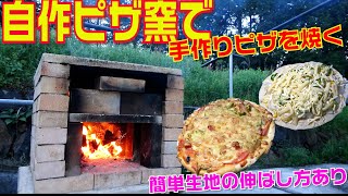 完成した自作ピザ窯でオリジナルピザを焼く！初心者でもできるピザ生地の伸ばし方も紹介