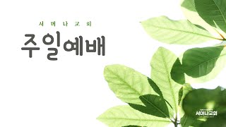 서머나성결교회  주일예배(20240811) - 박명우 담임목사