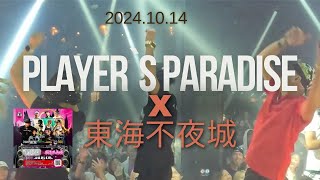 東京HARLEMに出撃！　PLAYER`S  PARADISE x 東海不夜城