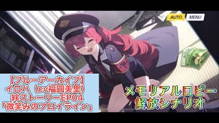 【ブルーアーカイブ】イロハ（cv福圓美里）絆ストーリーEP04「微笑みのフロイライン」メモリアルロビー解放シナリオ