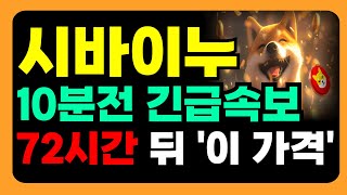 [시바이누 전망] 10분전 긴급속보!!!!!!!!!!!!!!!! 72시간 뒤 '이 가격' 반드시 체크하세요 #시바이누 #시바이누코인 #시바이누전망