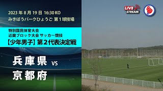 特別国民体育大会 近畿ブロック大会サッカー競技 少年男子 第2代表決定戦 兵庫県 vs 京都府