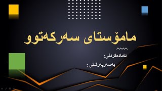 سانا سیمینار - 545 - سیمینارێكی ئاماده‌كراو ده‌رباره‌ی مامۆستای سەركەتوو