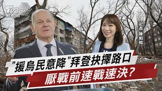 「援烏民意降」登抉擇路口 厭戰前速戰速決?【TVBS說新聞】20230303 @TVBSNEWS02