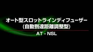 AT-NSL オート型スロットラインディフューザー（自動到達距離調整型）