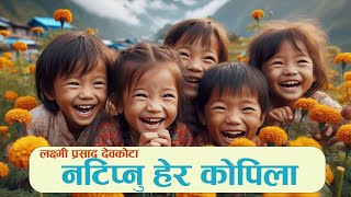 नटिप्नु हेर कोपिला । Natipnu Hera Kopila  । लक्ष्मीप्रसाद देवकोटा । बाल गीत