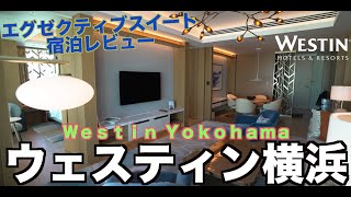 【初訪問】マリオットウェスティン横浜 エグゼクティブスイート 宿泊レビュー  Marriott Westin Yokohama  4K