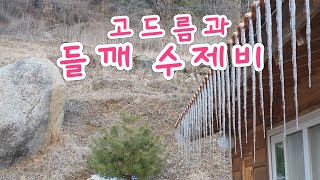 고드름과 들깨 수제비, 들깨를 듬뿍넣고 수제비만들기