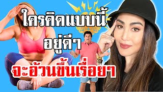 5 ความคิดที่ทำให้คุณอ้วน หยุดคิดแบบนี้อยู่ดีๆก็ผอมเอง