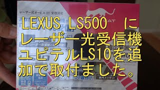 レーザー受信機ユピテルLS10をLEXUS LS500に追加で取付けました。