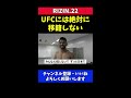 サトシソウザ ufc移籍は絶対にしない【rizin22】