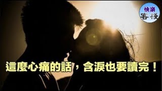 這麼心痛的話，含淚也要讀完｜女人心語｜快樂客棧