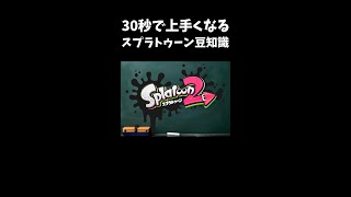 【#Shorts】30秒で上手くなるスプラトゥーン豆知識【#Splatoon2】