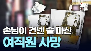 손님이 건넨 '술' 마신 강남 주점 여직원 사망,  마약 여부 수사