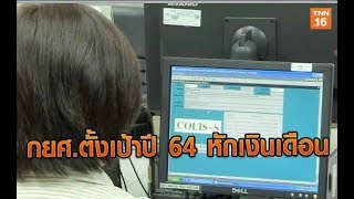 กยศ.ตั้งเป้าปี 64 หักเงินเดือนผู้กู้ทุกราย | 25 ส.ค.62 | TNN  ข่าวเที่ยง