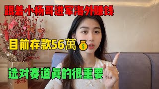 裸辞后！跟着小杨哥进军海外赚钱，目前存款56萬，选对赛道真的很重要，方法免费分享给有需要的人#副业赚钱 #chatgpt #openai #tiktok赚钱 #兼职 #运营