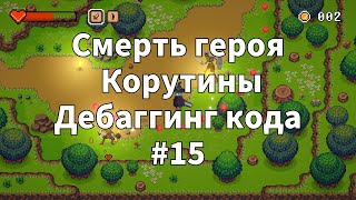 2D Top Down игра на  Unity с нуля #15 | Смерть главного героя, Корутины, Дебаггинг кода