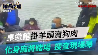 桌遊館掛羊頭賣狗肉化身麻將賭場　嫌犯穿大隊接力號碼衣移送畫面曝光│@politics_setn