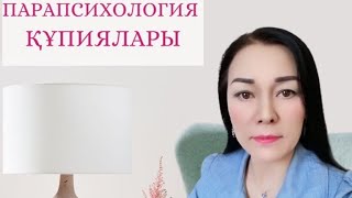 ТЫЛСЫМ ҚҰБЫЛЫСТАР. ТАЗАРУ. ШИЗОФРЕНИЯ, ҚЫЗТЕКЕЛІК ЖӘНЕ ЖЫН. ПСИХОСОМАТИКА