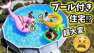 マジ 大変😫 家を あこがれの プール付き 住宅にしようとしたら 大変すぎた😱 やっぱりもめるパパママ