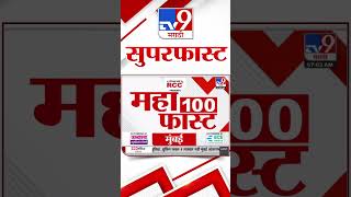 MahaFast News 100  महाफास्ट न्यूज 100 1 January 2025  Marathi News tv9 marathi