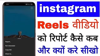 instagram Reels video ko report kaise kare ।। how to report Instagram reels video