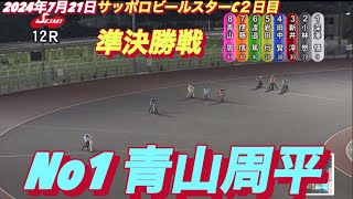 2024年7月21日【12R 準決勝戦　No1 青山周平】伊勢崎オートサッポロビールスターカップ２日目　オートレース