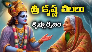 శ్రీ కృష్ణ లీలలు || కృష్ణార్పణo || sri Krishna lilalu || krishnarpanam || mahaa bhaaratam stories 🌿