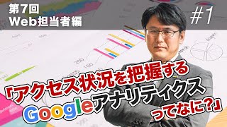 アクセス状況を把握するGoogleアナリティクスってなに？【Web担当者必見！】