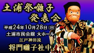 2012-10-28　土浦祭囃子発表会（土浦市）12 江戸神田流 将門囃子社中さん