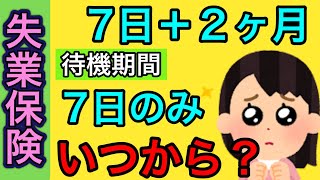 【自己都合でも失業保険すぐ貰えるのはいつ？】失業手当の給付制限２ヵ月を政府が撤廃を検討？その後どうなった？待期期間/基本手当/会社都合/ハロワ/離職票/雇用保険/雇用保険料/社労士/パワハラ/うつ病