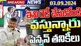 ఏపీలో మళ్లీ పెన్షన్లు తొలగింపు,కొత్త పెన్షన్లకు అప్లికేషన్ కూడా స్టార్ట్|Ap schemes|Ntr Pensions