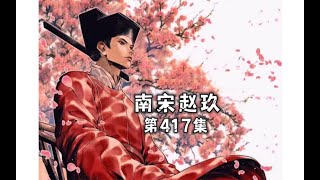 第417集｜战神岳飞用兵料事如神，张景部欲要反击。曲端率骑军援护对尾！