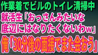 【スカッとする話】作業着でビルのトイレ清掃中に入って来た就活生「おっさんみたいな底辺にはなりたくないわｗ」→俺「30分後の面接でまた会おう」就活生「え？」【修羅場】