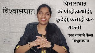 विश्वासघात कधीही,कुठेही,कसाही होऊ शकतो #motivation #मराठी #marathikatha #selfimprovement #selfcare