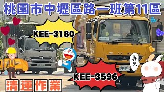 ep104.｜桃園市環境清潔稽查大隊中壢區路一班第11區垃圾車KEE-3596資收車KEE-3180清運作業‼️(請勿檢舉)