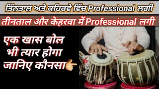 Tabla Lasson:-Learn Teental Lagi \u0026 Exercise || तीनताल की लगी सीखें “तिट कता गदी गिन” बोल तयार करें |