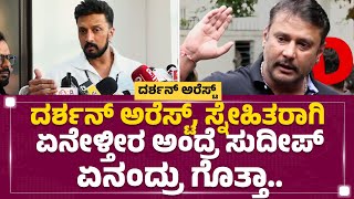 Kiccha Sudeep : ಯಾರ ಬಗ್ಗೆನೂ ನನ್ಗೆ ಬೇಕಾಗಿಲ್ಲ | Darshan​ Arrest | Renukaswamy Case | @newsfirstkannada