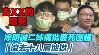 殉職警遭割喉慘死！凃明誠二姊痛批廢死團體「滾去十八層地獄」│政常發揮