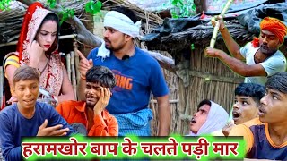 हरामखोर बाप के चलते पड़ी मार #surajcomedy