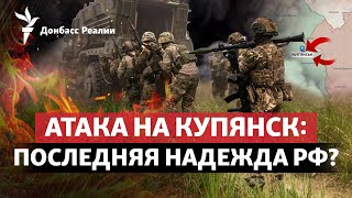 Росія зібрала кулак під Куп'янськом, Путіна заарештують у ПАР? | Радіо Донбас.Реалії