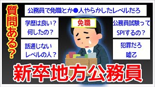 【2ch面白いスレ】半年で免職になった新卒地方公務員だけど質問ある？