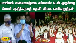 பாலியல் வன்கொடுமை சம்பவம்: உ.பி முதல்வர் யோகி ஆதித்யநாத் பதவி விலக வலியுறுத்தல் | Hathras Case