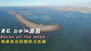 【 空拍紀錄 】(嘉義 東石 白水湖壽島) ｜黑人